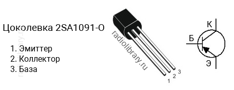 Цоколевка транзистора 2SA1091-O (маркируется как A1091-O)