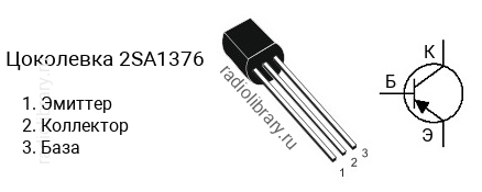 Цоколевка транзистора 2SA1376 (маркируется как A1376)