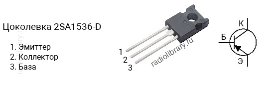 Цоколевка транзистора 2SA1536-D (маркируется как A1536-D)