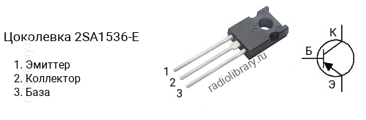Цоколевка транзистора 2SA1536-E (маркируется как A1536-E)