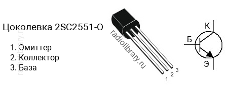 Цоколевка транзистора 2SC2551-O (маркируется как C2551-O)