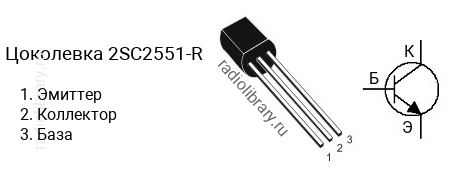 Цоколевка транзистора 2SC2551-R (маркируется как C2551-R)
