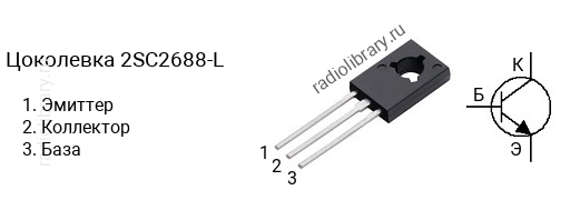 Цоколевка транзистора 2SC2688-L (маркируется как C2688-L)