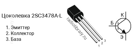 Цоколевка транзистора 2SC3478A-L (маркируется как C3478A-L)