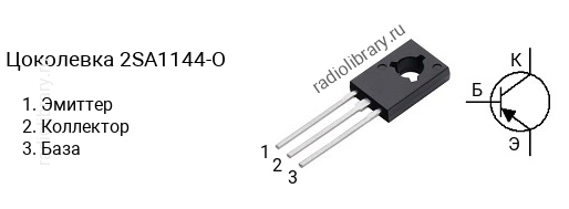 Цоколевка транзистора 2SA1144-O (маркируется как A1144-O)