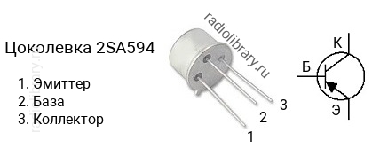 Цоколевка транзистора 2SA594 (маркируется как A594)