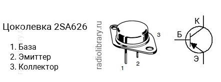 Цоколевка транзистора 2SA626 (маркируется как A626)