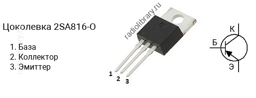 Цоколевка транзистора 2SA816-O (маркируется как A816-O)