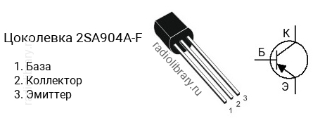 Цоколевка транзистора 2SA904A-F (маркируется как A904A-F)