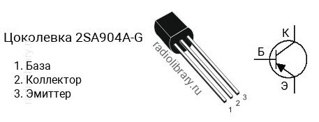 Цоколевка транзистора 2SA904A-G (маркируется как A904A-G)