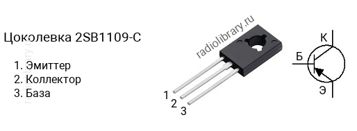 Цоколевка транзистора 2SB1109-C (маркируется как B1109-C)