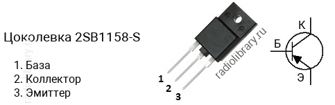 Цоколевка транзистора 2SB1158-S (маркируется как B1158-S)