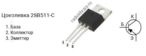 Цоколевка транзистора 2SB511-C (маркируется как B511-C)