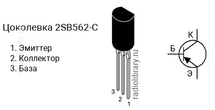 Цоколевка транзистора 2SB562-C (маркируется как B562-C)