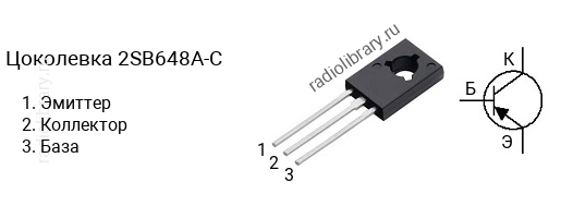 Цоколевка транзистора 2SB648A-C (маркируется как B648A-C)