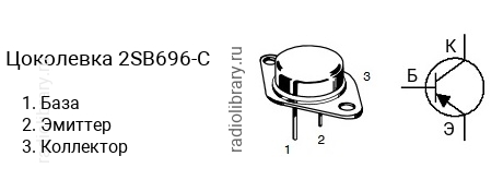 Цоколевка транзистора 2SB696-C (маркируется как B696-C)