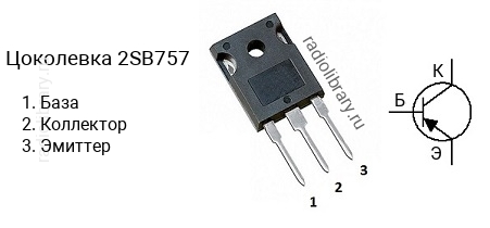 Цоколевка транзистора 2SB757 (маркируется как B757)