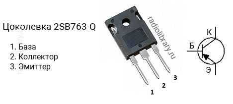 Цоколевка транзистора 2SB763-Q (маркируется как B763-Q)