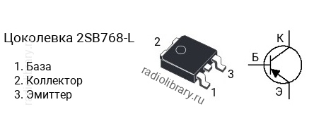 Цоколевка транзистора 2SB768-L (маркируется как B768-L)