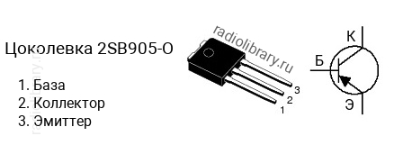 Цоколевка транзистора 2SB905-O (маркируется как B905-O)