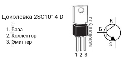 Цоколевка транзистора 2SC1014-D (маркируется как C1014-D)