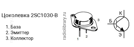 Цоколевка транзистора 2SC1030-B (маркируется как C1030-B)