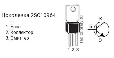 Цоколевка транзистора 2SC1096-L (маркируется как C1096-L)