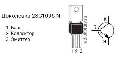 Цоколевка транзистора 2SC1096-N (маркируется как C1096-N)