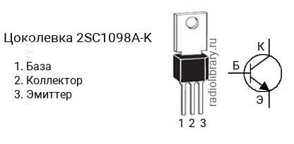 Цоколевка транзистора 2SC1098A-K (маркируется как C1098A-K)