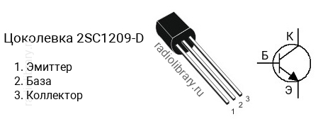 Цоколевка транзистора 2SC1209-D (маркируется как C1209-D)