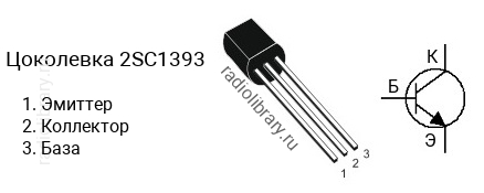 Цоколевка транзистора 2SC1393 (маркируется как C1393)