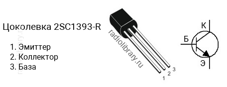 Цоколевка транзистора 2SC1393-R (маркируется как C1393-R)