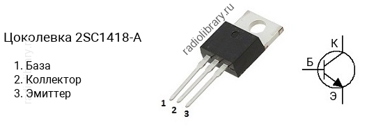 Цоколевка транзистора 2SC1418-A (маркируется как C1418-A)