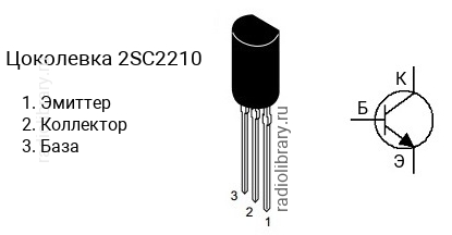 Цоколевка транзистора 2SC2210 (маркируется как C2210)