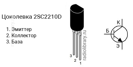 Цоколевка транзистора 2SC2210D (маркируется как C2210D)