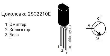 Цоколевка транзистора 2SC2210E (маркируется как C2210E)