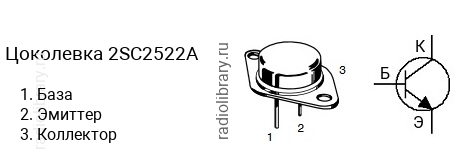 Цоколевка транзистора 2SC2522A (маркируется как C2522A)