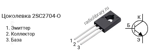 Цоколевка транзистора 2SC2704-O (маркируется как C2704-O)