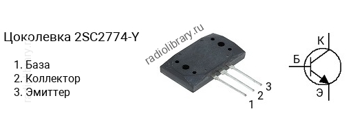 Цоколевка транзистора 2SC2774-Y (маркируется как C2774-Y)