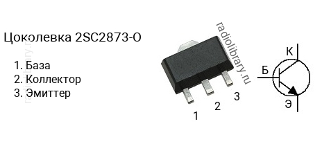 Цоколевка транзистора 2SC2873-O (маркируется как C2873-O)