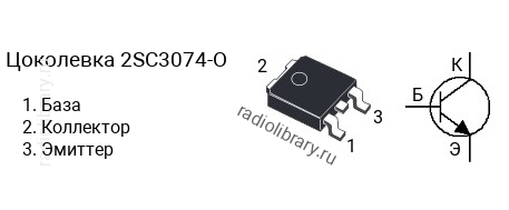 Цоколевка транзистора 2SC3074-O (маркируется как C3074-O)