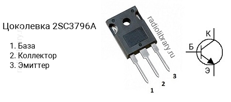 Цоколевка транзистора 2SC3796A (маркируется как C3796A)