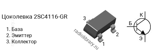 Цоколевка транзистора 2SC4116-GR (маркируется как C4116-GR)