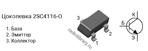 Цоколевка транзистора 2SC4116-O (маркируется как C4116-O)