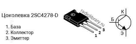 Цоколевка транзистора 2SC4278-D (маркируется как C4278-D)