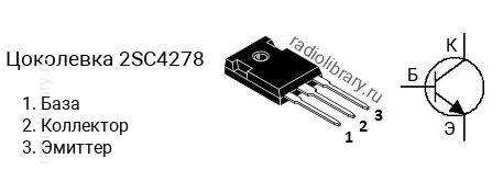 Цоколевка транзистора 2SC4278 (маркируется как C4278)