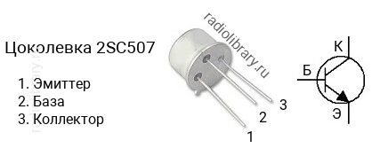 Цоколевка транзистора 2SC507 (маркируется как C507)