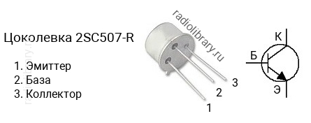 Цоколевка транзистора 2SC507-R (маркируется как C507-R)