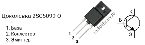 Цоколевка транзистора 2SC5099-O (маркируется как C5099-O)