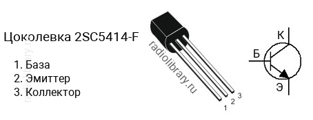 Цоколевка транзистора 2SC5414-F (маркируется как C5414-F)